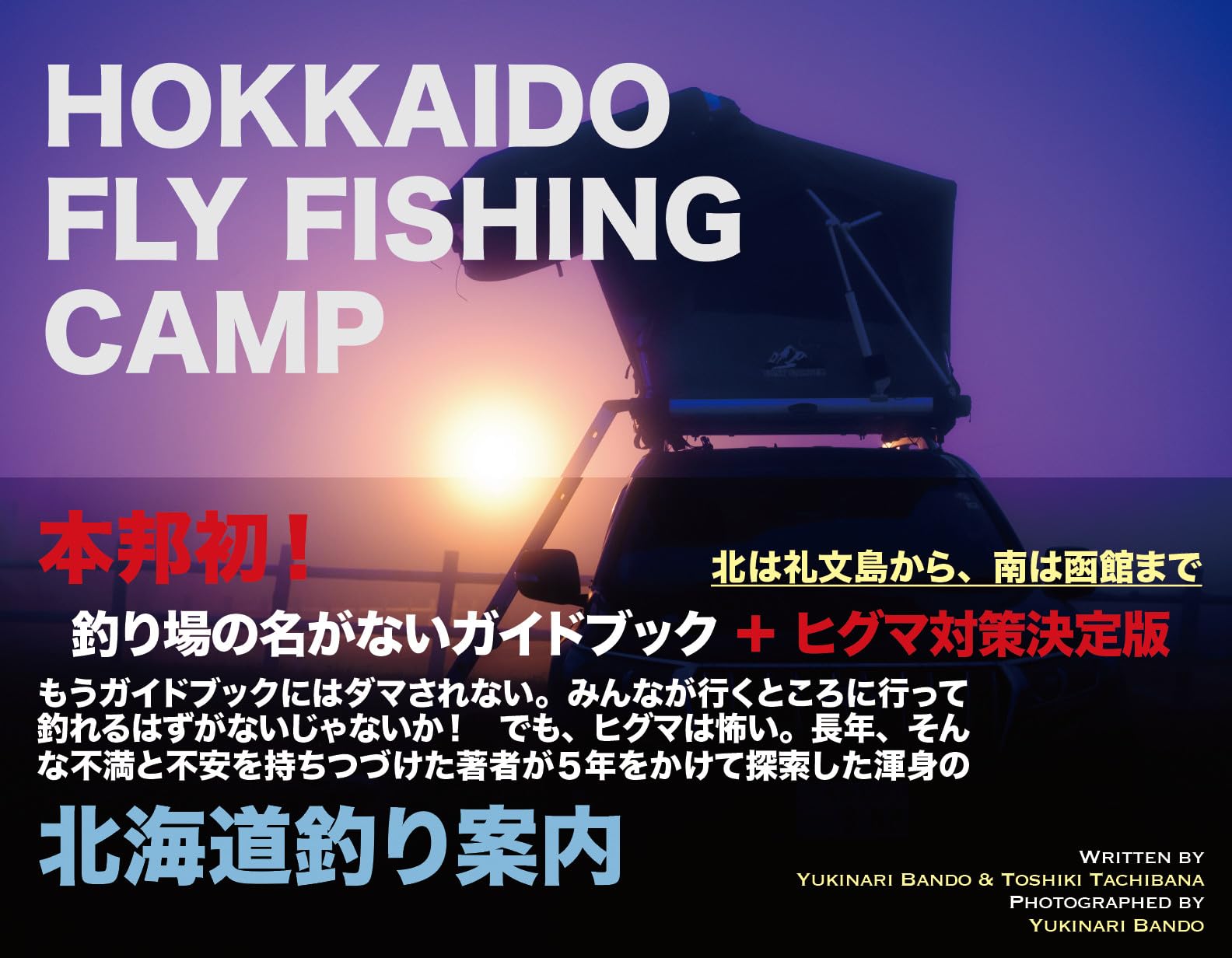 Amazon.co.jp: 北海道フライフィッシング・キャンプ ／ ヒグマ対策決定